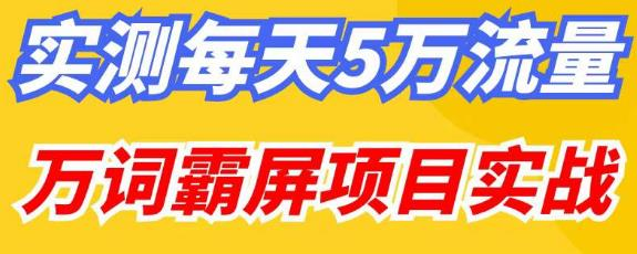 百度万词霸屏实操项目引流课，30天霸屏10万关键词网赚项目-副业赚钱-互联网创业-资源整合-副业项目非凡网