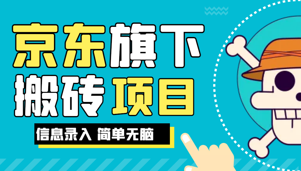 京东旗下搬运项目，号称每月单帐号稳定5K-3W+【揭秘】网赚项目-副业赚钱-互联网创业-资源整合-副业项目非凡网