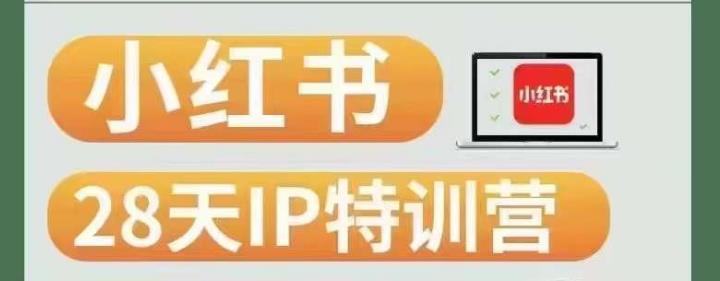 28天小红书博主IP特训营（第3期）实战经验，快速涨粉，迅速变现网赚项目-副业赚钱-互联网创业-资源整合-副业项目非凡网