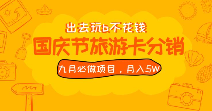 九月必做国庆节旅游卡最新分销玩法教程，月入5W+，全国可做【揭秘】网赚项目-副业赚钱-互联网创业-资源整合-副业项目非凡网