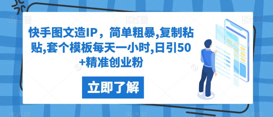 快手图文造IP，简单粗暴,复制粘贴,套个模板每天一小时,日引50+精准创业粉【揭秘】网赚项目-副业赚钱-互联网创业-资源整合-副业项目非凡网