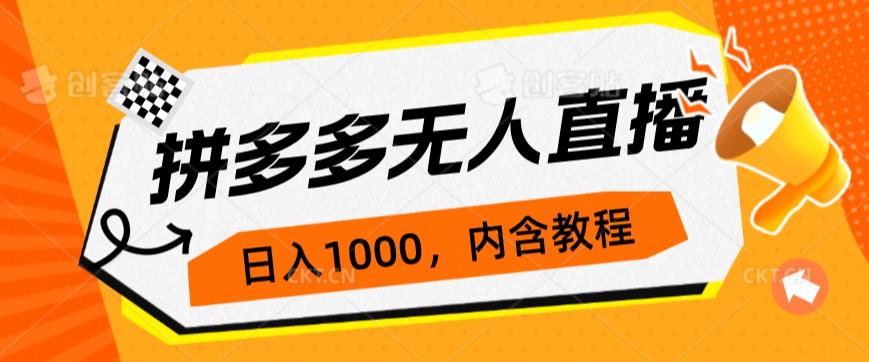 拼多多无人直播不封号玩法，0投入，3天必起，日入1000+网赚项目-副业赚钱-互联网创业-资源整合-副业项目非凡网