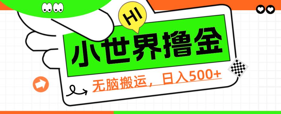 QQ小世界撸金，无脑搬运，日入500+，教程+软件【揭秘】网赚项目-副业赚钱-互联网创业-资源整合-副业项目非凡网